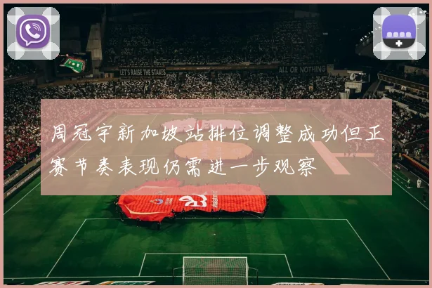 周冠宇新加坡站排位调整成功但正赛节奏表现仍需进一步观察