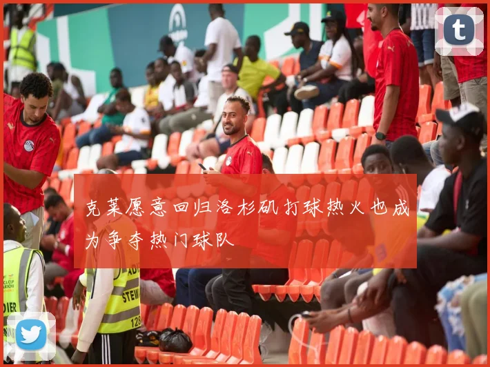 克莱愿意回归洛杉矶打球热火也成为争夺热门球队